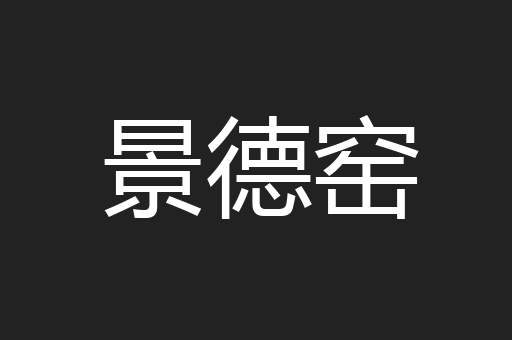 景德窑