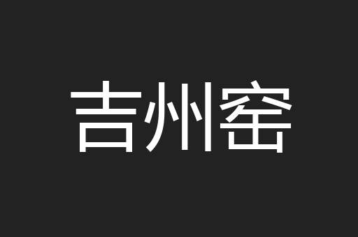 吉州窑