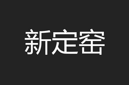 新定窑