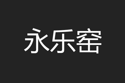 永乐窑