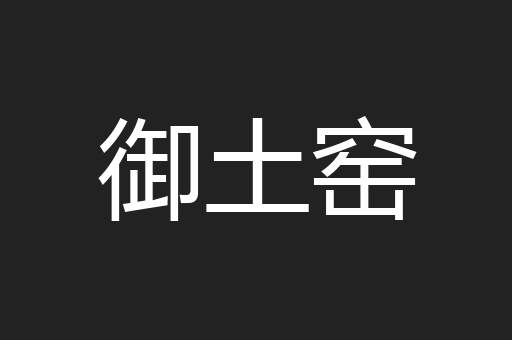 御土窑