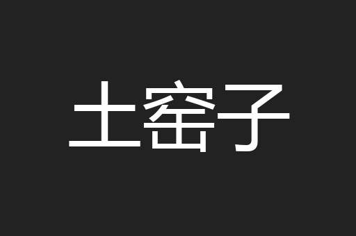 土窑子