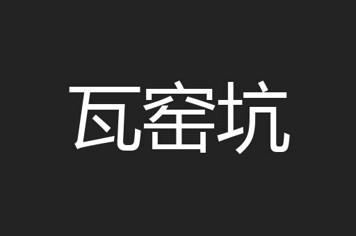 瓦窑坑