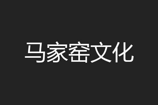 马家窑文化