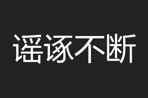谣诼不断