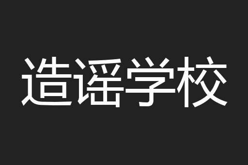 造谣学校