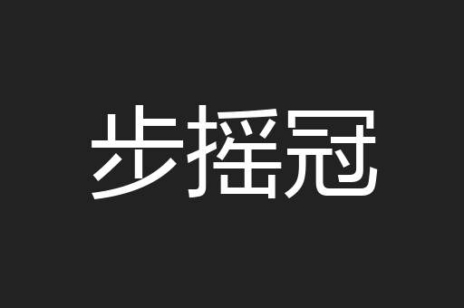 步摇冠