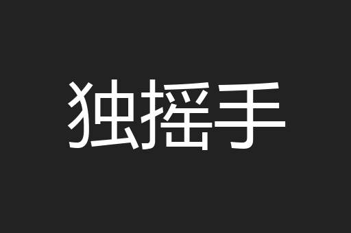 独摇手