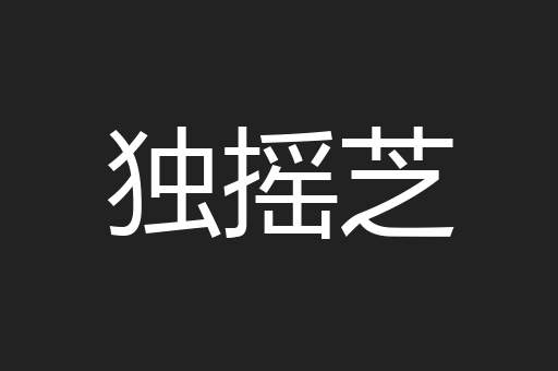 独摇芝