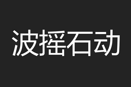 波摇石动