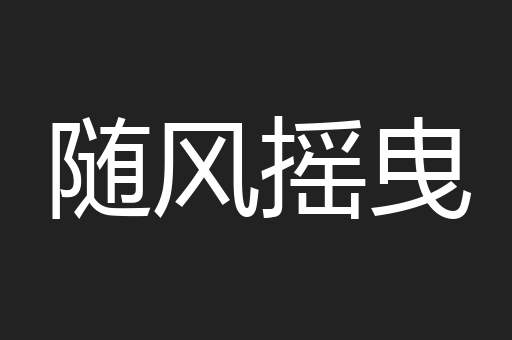 随风摇曳