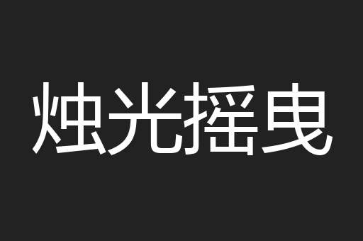 烛光摇曳