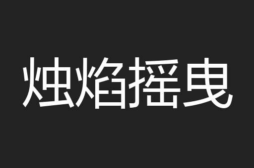 烛焰摇曳