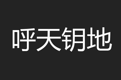 呼天钥地