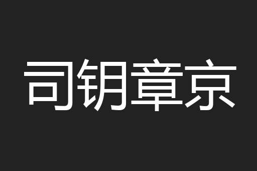 司钥章京