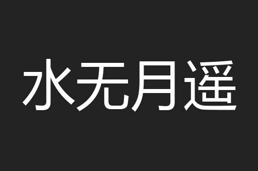 水无月遥