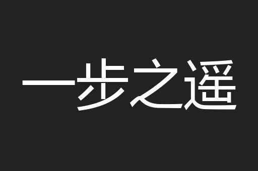 一步之遥 一步之遥
