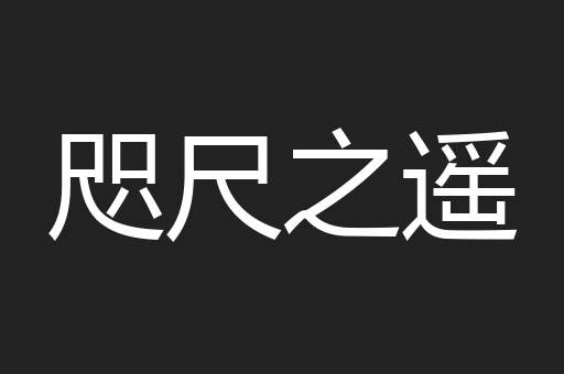 咫尺之遥