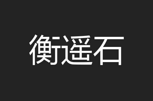 衡遥石