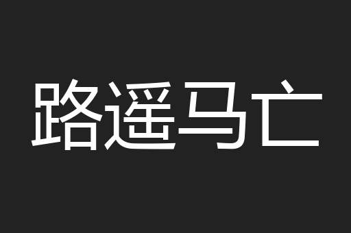 路遥马亡