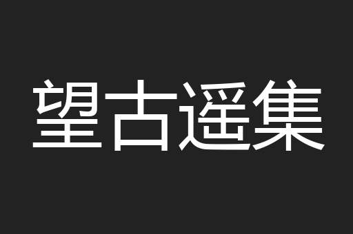 望古遥集
