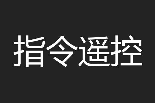指令遥控