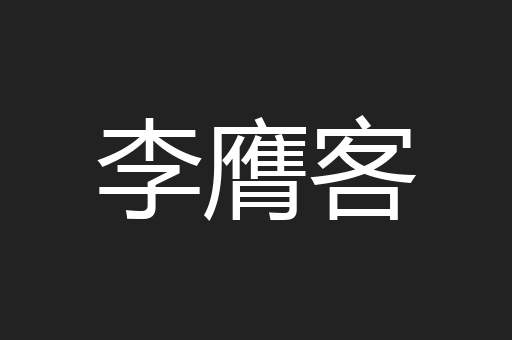 李膺客