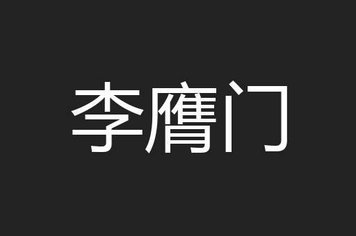 李膺门