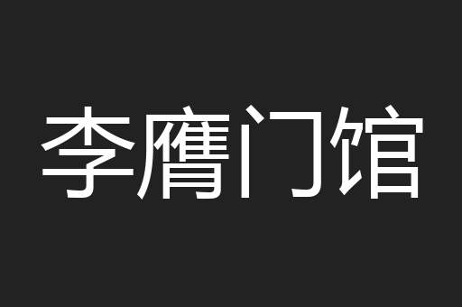 李膺门馆
