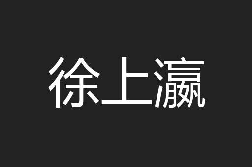 徐上瀛
