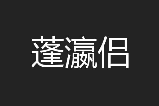 蓬瀛侣
