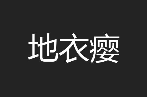 地衣瘿