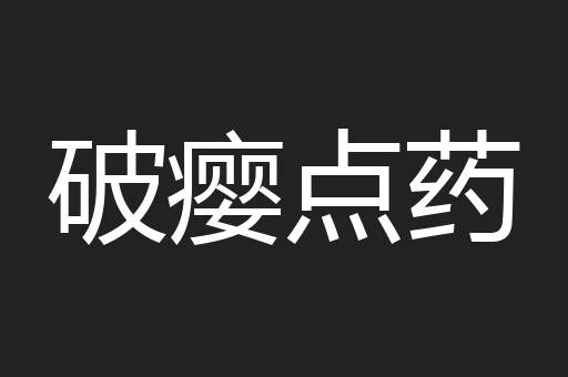 破瘿点药