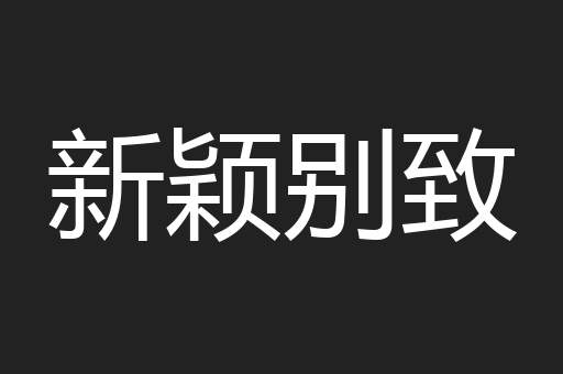 新颖别致