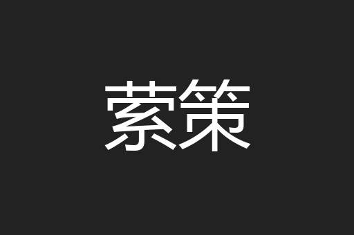 萦策
