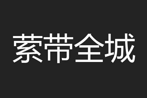 萦带全城