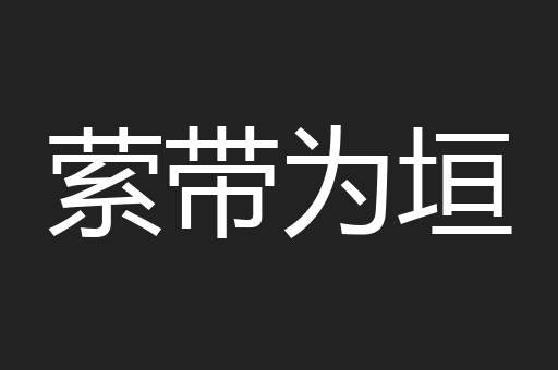 萦带为垣