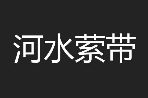 河水萦带