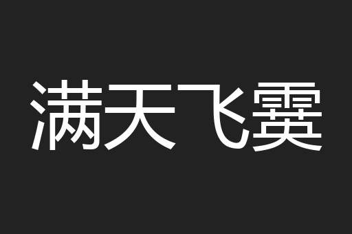 满天飞霙