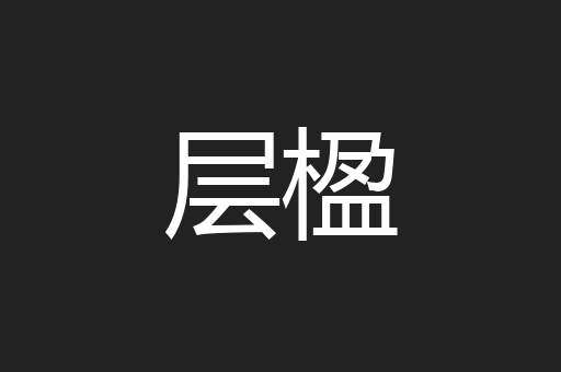层楹