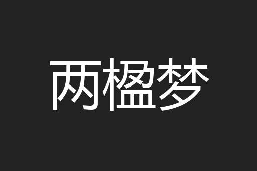 两楹梦