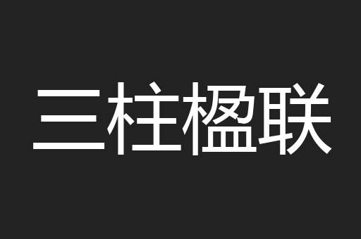 三柱楹联