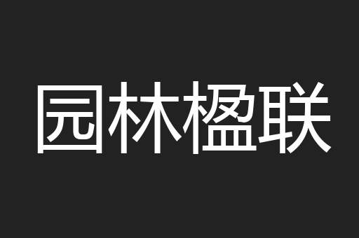 园林楹联