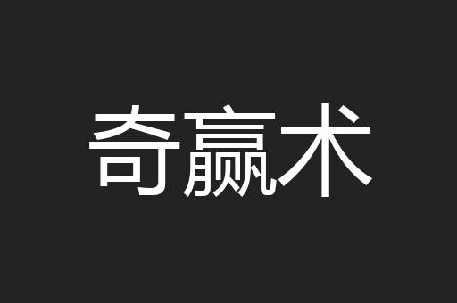 奇赢术