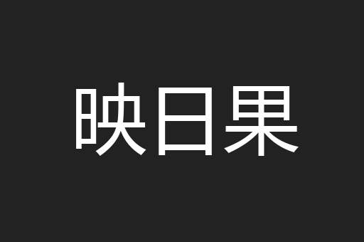映日果