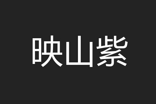 映山紫