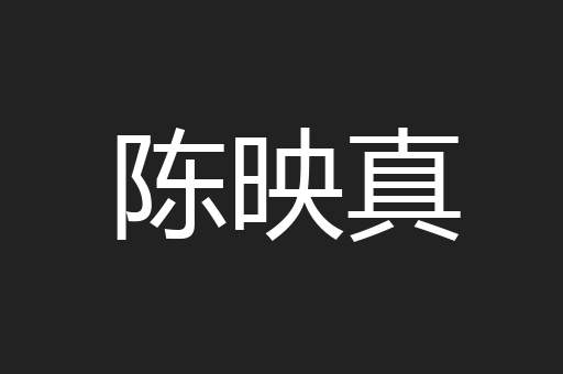 陈映真