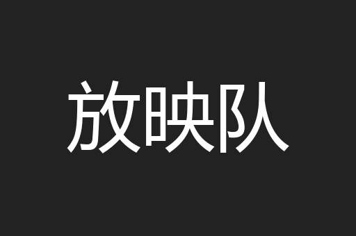 放映队