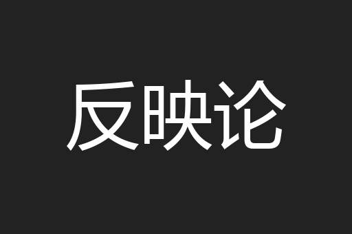 反映论