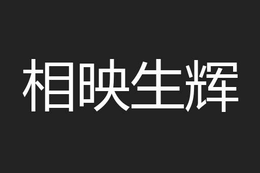 相映生辉
